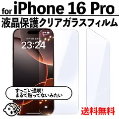 【iPhone16Pro / iPhone 16 Pro】透明ガラスフィルム 強化ガラス 保護フィルム 高透過 9H硬度 指紋防止 気泡防止 飛散防止 液晶保護 アイフォン16プロ用