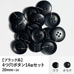 【新品】4つ穴ボタン ブラック系 20mm 14個セット 手芸材料 パーツ