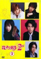 花より男子 2 リターンズ 2【邦画 中古 DVD】レンタル落ち