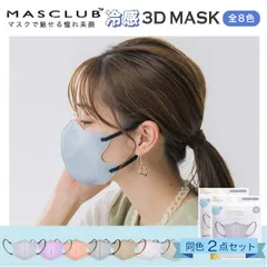 【全8色から選択】MASCLUB 接触冷感 3Dマスク バイカラー 3層構造 不織布マスク 普通サイズ 20枚(10枚×2)セット 通気性 夏用マスク