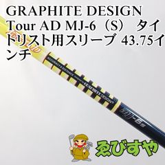 テーラーメイドスリーブ付きTour AD MJ-6 S 装着時46インチQI4D - メルカリ