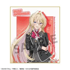 わたしが恋人になれるわけないじゃん、ムリムリ!(※ムリじゃなかった!?) ミニ色紙 王塚真唯 わたなれ 王塚 真唯 グッズ 色紙のサムネイル
