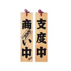 事務・店舗用品 キリン クラシックラガー 木製看板 2枚セット 準備中