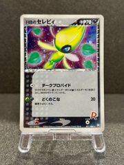 た*ん様 ロケット団のセレビィ ポケモンカード R団のセレビィ ☆ ロケット団の逆襲 071/084 ポケモンカード【送料無料
