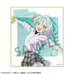 わたしが恋人になれるわけないじゃん、ムリムリ!(※ムリじゃなかった!?) ミニ色紙 小柳香穂 わたなれ 小柳 香穂 グッズ 色紙のサムネイル