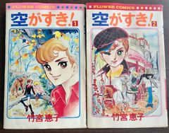 恋糸車 1～2☆大山和栄・落合恵子☆フラワーコミックス - メルカリ