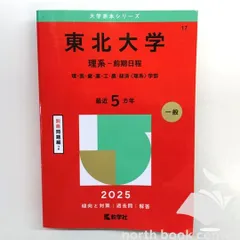 2026年最新】赤本 東北大学の人気アイテム - メルカリ