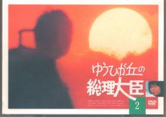 昭和 傑作テレビドラマDVDコレクション62 ゆうひが丘の総理大臣 - メルカリ