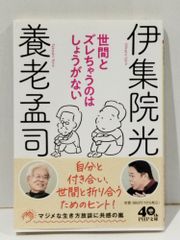 세상과 어긋나 버리는 것은 어쩔 수 없다 (PHP 문고) 요로 孟司 伊集院 光 (260327mt)