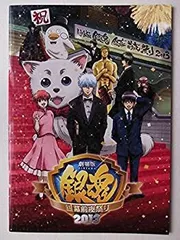 【中古】パンフレット 劇場版 銀魂 銀幕前夜祭り2013パンフレット