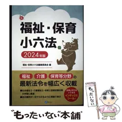 2026年最新】保育福祉小六法の人気アイテム - メルカリ
