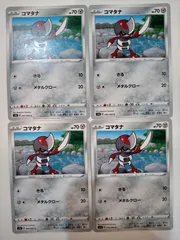 ポケモンカード　コマタナ　まとめ処分　Sー167