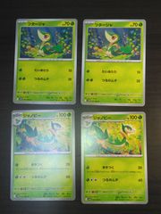 ポケモンカード　ツタージャ　ジャノビー　まとめ処分S-163