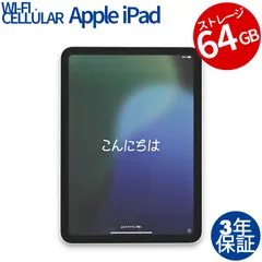 【3年保証】APPLE アップル IPAD 10TH WI-FI+CELLULAR 64GB 64GB メモリ4GB APPLE iPadOS 中古  中古タブレット 中古タブレット端末 パソコン タブレットPC タブレット 本体 端末 アイパッド