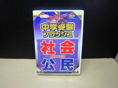 2026年最新】中学受験 社会 dvdの人気アイテム - メルカリ