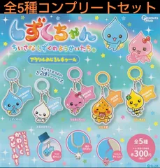 しずくちゃん　アクリルめじるしチャーム 全5種コンプリートセット　ガチャ ちいさなしずくのようせいたち。