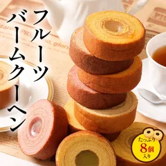 T フルーツバームクーヘン 8個入り フルーツバーム8個 もも いちご みかん バナナ フルーツ フルーツクーヘン 洋菓子 和菓子 スイーツ お菓子 送料無料 在庫処分 ギフト プレゼント 非常食 M