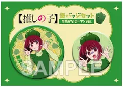 【新品】 【推しの子】缶バッジセット 有馬かな ピーマンver. 佐賀