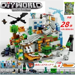 マインクラフト レゴ 山の洞窟 ブロック おもちゃ 950+PCS たくさんミニフィグ付き DIY WORLD レゴ 互換 レゴブロック互換 送料無料 知育 誕生日 プレゼント 入園ギフト 子ども 趣味 知恵 大人気 創造