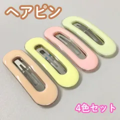 d006【新品・未使用品】ヘアピン ４色セット（イエロー＆ピンク＆グリーン系＆ベージュ系） くすみカラー マットカラー ピン留 ヘアクリップ パッチンピン 女性 レディース キッズ 女の子 通園 通学 通勤 お出かけ ポニーテール ハーフアップ ヘアアレンジ