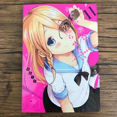 かぐや様は告らせたい〜天才たちの恋愛頭脳戦〜 11巻/【作者】赤坂アカ/GF-0226021420-YP/GF30321