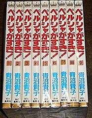 ☆初刷！ペルシャが好き全9巻 青沼貴子 昭和レトロ - メルカリ