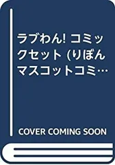 【中古】ラブわん! コミックセット (りぼんマスコットコミックス) [マーケットプレイスセット]