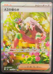 ポケモンカード AZの安らぎ SAR 118/083 [m4] ポケカ
