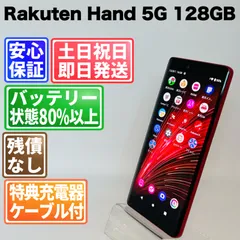 2026年最新】Rakuten Hand 5g 未使用の人気アイテム - メルカリ