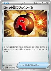 【中古】 ポケモンカードゲーム ロケット団のびっくりボム SV10 SV10 089/098 U