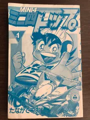 2026年最新】ミニ四トップ 漫画の人気アイテム - メルカリ
