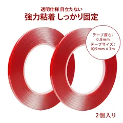【2個入り】透明両面テープ 両面テープ 透明 両面テープ 厚手 透明テープ 強力両面テープ 両面テープ 透明 カット可能 ネイルチップ固定 ライトテープ固定 家庭用 工業用(5mm×3m)