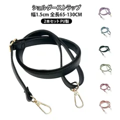 バッグ PUレザー ストラップのみ ひも 付け替え 2本 肩掛け 2本セット ショルダーバッグ ストラップ 交換用 きれいめ レディース ショルダーストラップ 2本セット 細め 合皮 シンプル 可愛い#dzdx1707258