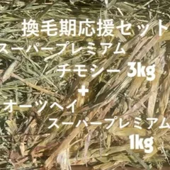 うさぎの換毛期応援牧草セット【スーパープレミアムチモシー3kg ＋ オーツヘイ1kg】厳選牧草のサムネイル