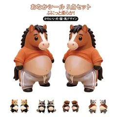 お腹シール かわいい 犬 おなかシール 馬 柔らかいお腹 おしりシール ぷにぷにシール 3D立体 マシュマロシール ステッカー おなかシール スクイーズ ストレス発散 癒し もちもち#dzdx1707301