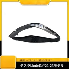 送料無料 テスラ モデルY (Tesla Model Y) 2021-2023 年式 用 ヘッドライトレンズ ヘッドランプカバー リアハウジング 交換用 外装 リペア カスタムパーツ PC素材 左右セット おしゃれ かっこいい