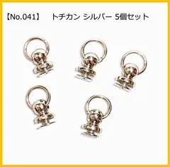 【No.041】トチカン シルバー 5個セット