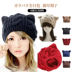 帽子 帽子 猫耳 豊富なカラバリ全11色 ニット帽 ネコ耳 小顔効果 ビーニー帽 送料無料 猫耳 ワッチ ニットキャップ ビーニー 防寒対策 ねこ耳 猫耳 猫耳 キャップ ケーブル編み リブ編み 暖か#dzdx1707354