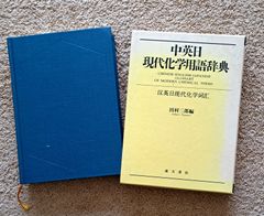 英語⇄日本語⇄中国語 化学工業/化学工学 専門用語辞典 - メルカリ