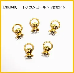【No.040】トチカン ゴールド 5個セット
