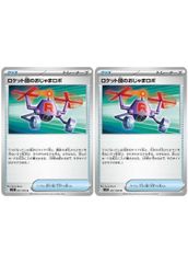 【中古】 ポケモンカードゲーム ロケット団のおじゃまロボ SV10 SV10 087/098 U 2枚セット