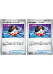 【中古】 ポケモンカードゲーム ロケット団のスーパーボール SV10 SV10 088/098 U 2枚セット