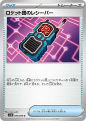 【中古】 ポケモンカードゲーム ロケット団のレシーバー SV10 SV10 090/098 U