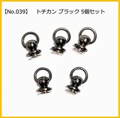 【No.039】トチカン ブラック 5個セット