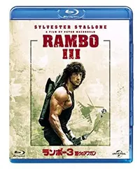2026年最新】Rambo IIIの人気アイテム - メルカリ