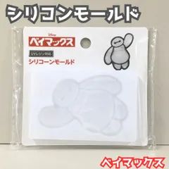 d008【新品・未使用品】ベイマックス レンジ用シリコーンモールド UVレジン対応 Disney ディズニー レンジシリコンモールド 立体 ベイマックス型 ハンドメイド ワンポイント 目印チャーム オリジナル かわいい BAYMAX セリア 手作り DIY