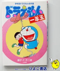 【ぴぴ様専用】【中古】ドラえもん一年生 / ドラえもん二年生 / ドラえもん三年生　学年別ドラえもん名作選　藤子・Ｆ・不二雄　小学館3冊セット
