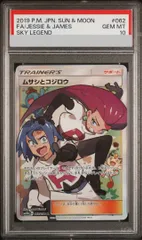 【PSA10】ムサシとコジロウ SR 062/054 1枚