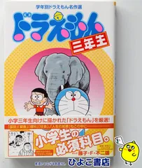 【状態確認用】ドラえもん三年生　学年別ドラえもん名作選　藤子・F・ 不二雄　小学館