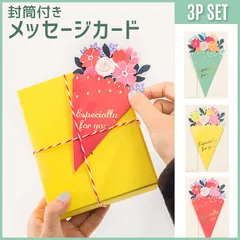 【3枚セット】花束みたいなメッセージカード 封筒付き♡　誕生日カード バースデーカード グリーティングカード プレゼント ギフト お祝い 母の日 父の日 敬老の日 お礼 感謝 ラッピング お花 フラワー ブーケ かわいい おしゃれ